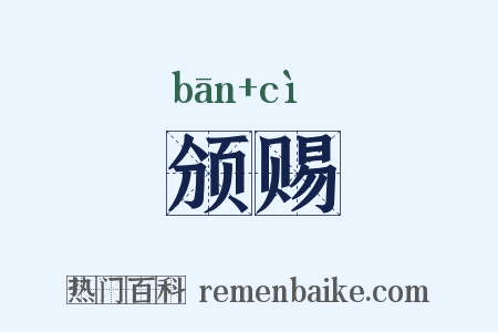 颁赐是什么意思的图片